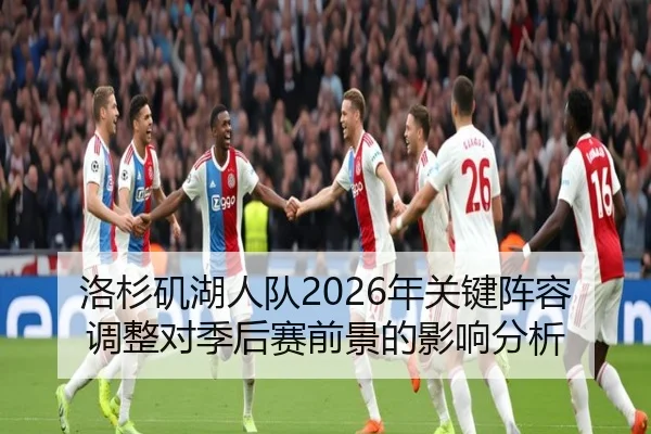 洛杉矶湖人队2026年关键阵容调整对季后赛前景的影响分析