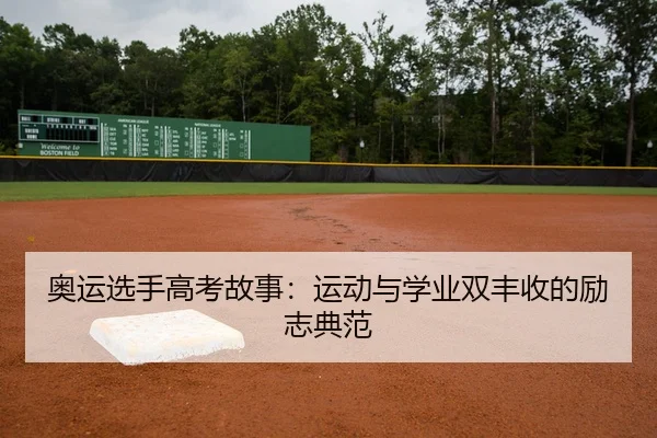 奥运选手高考故事：运动与学业双丰收的励志典范
