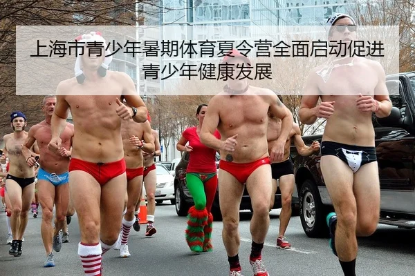 上海市青少年暑期体育夏令营全面启动促进青少年健康发展