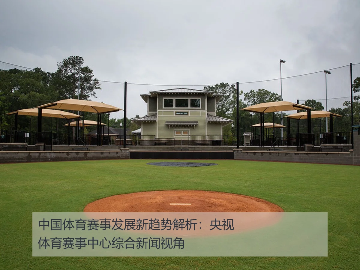 中国体育赛事发展新趋势解析:央视体育赛事中心综合新闻视角