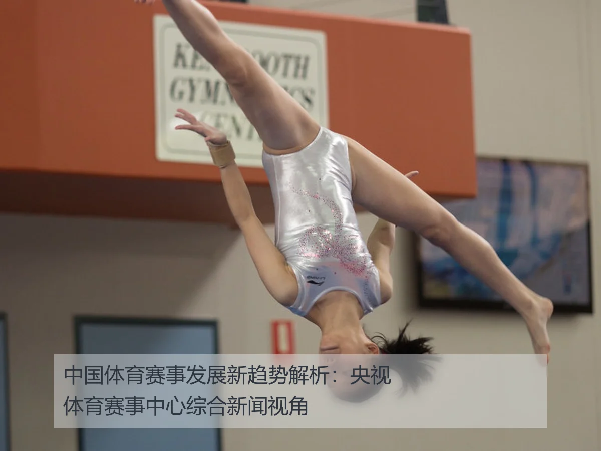 中国体育赛事发展新趋势解析:央视体育赛事中心综合新闻视角