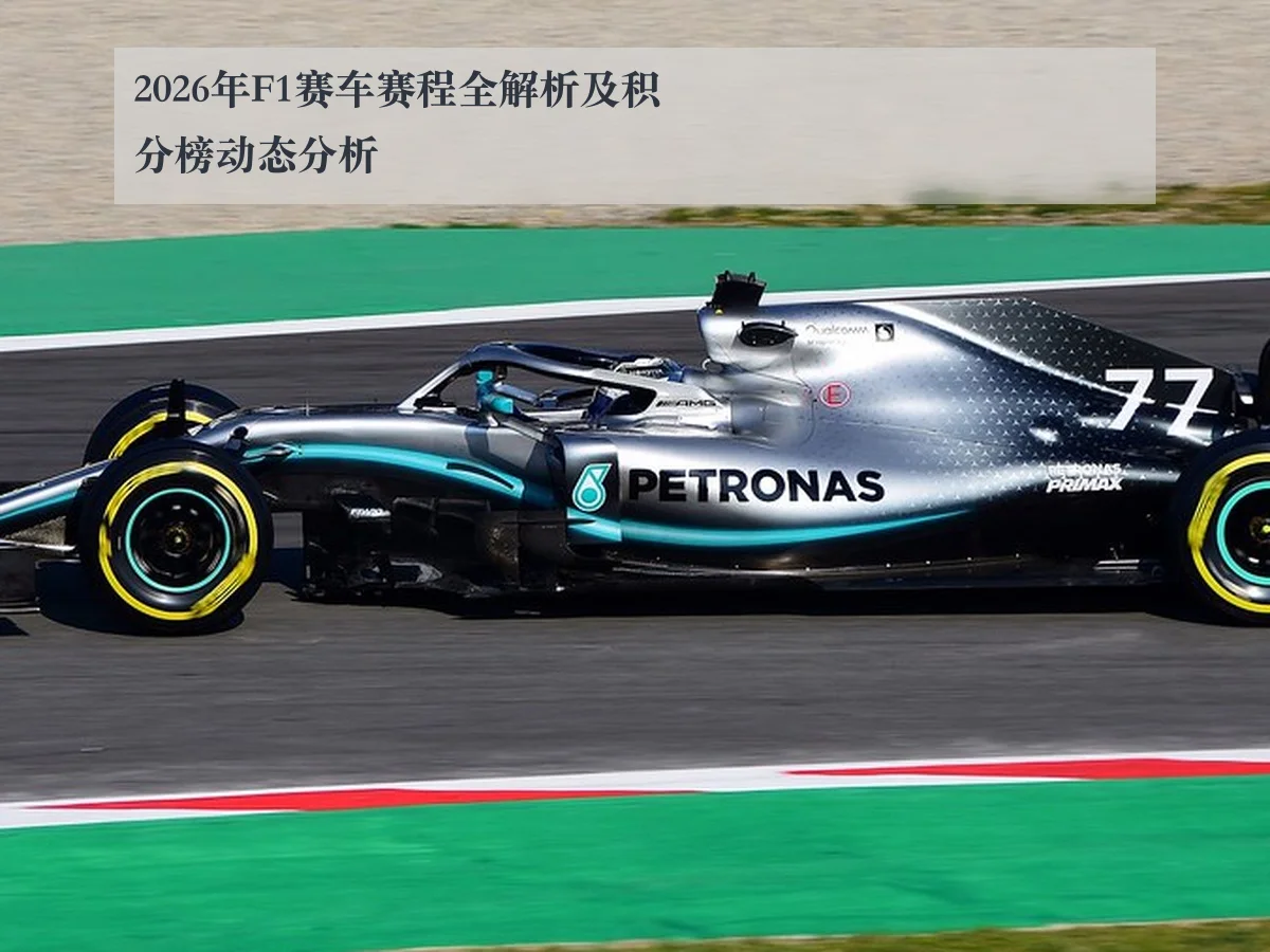 2026年F1赛车赛程全解析及积分榜动态分析