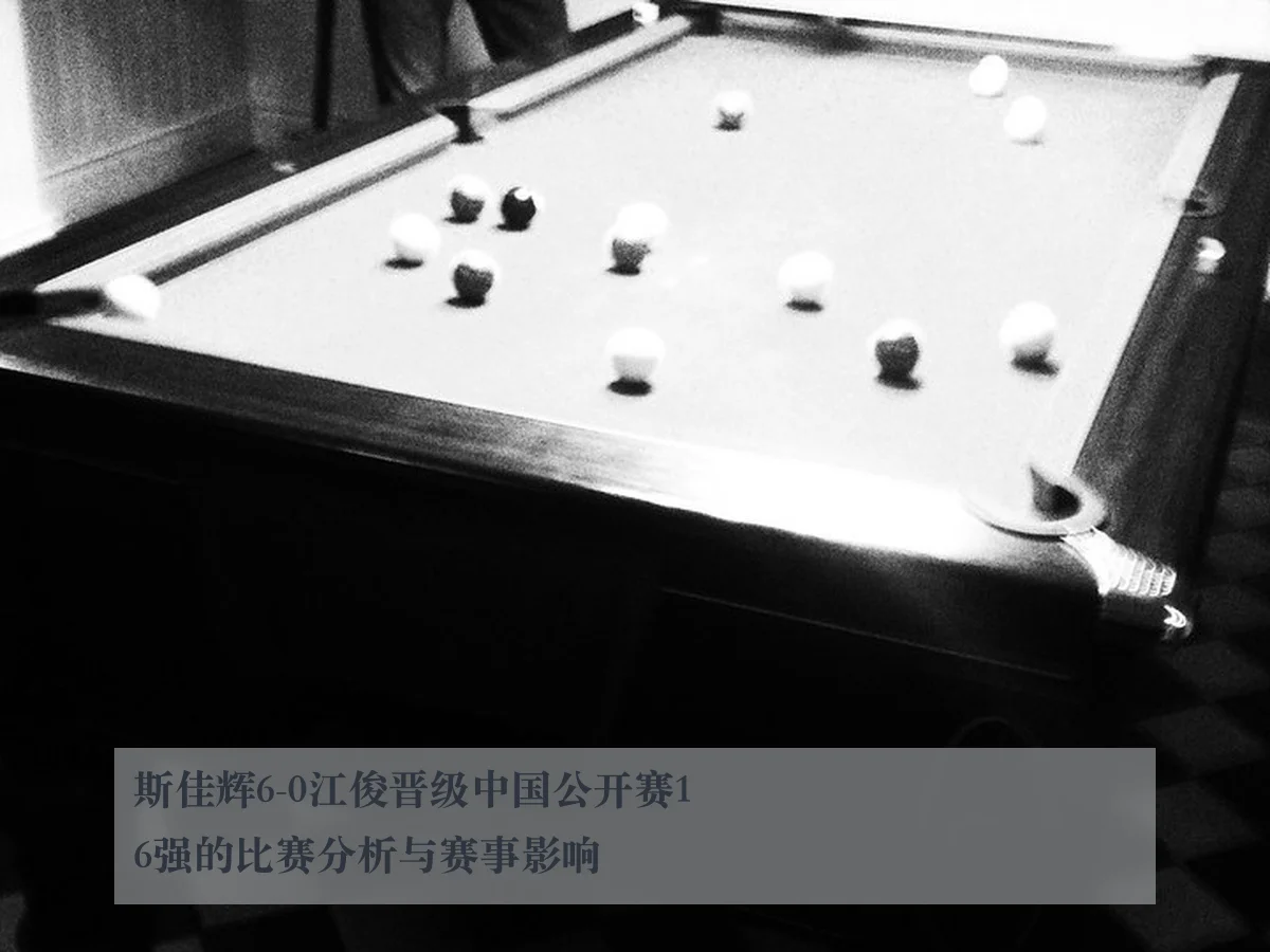斯佳辉6-0江俊晋级中国公开赛16强的比赛分析与赛事影响