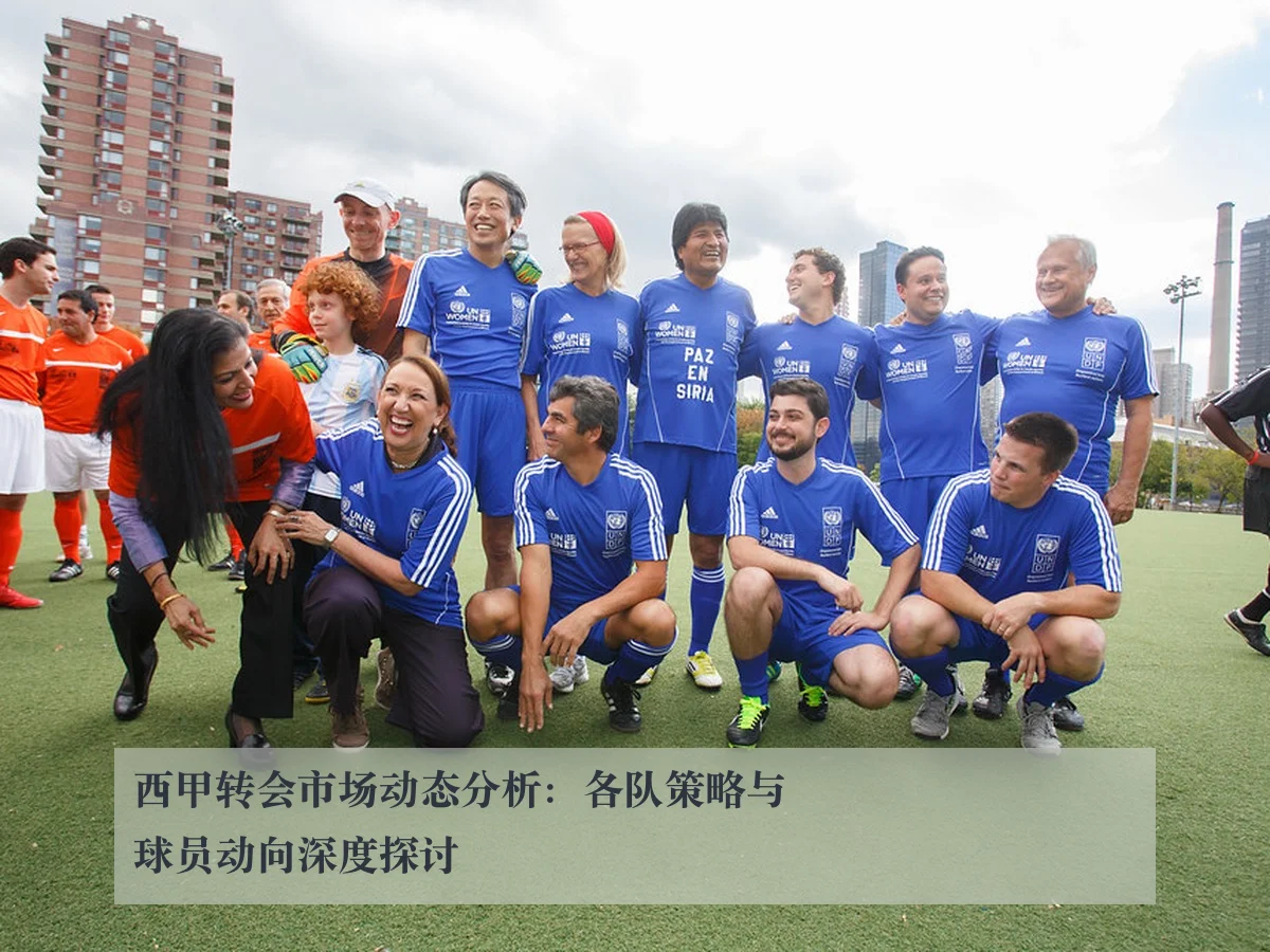 西甲转会市场动态分析：各队策略与球员动向深度探讨