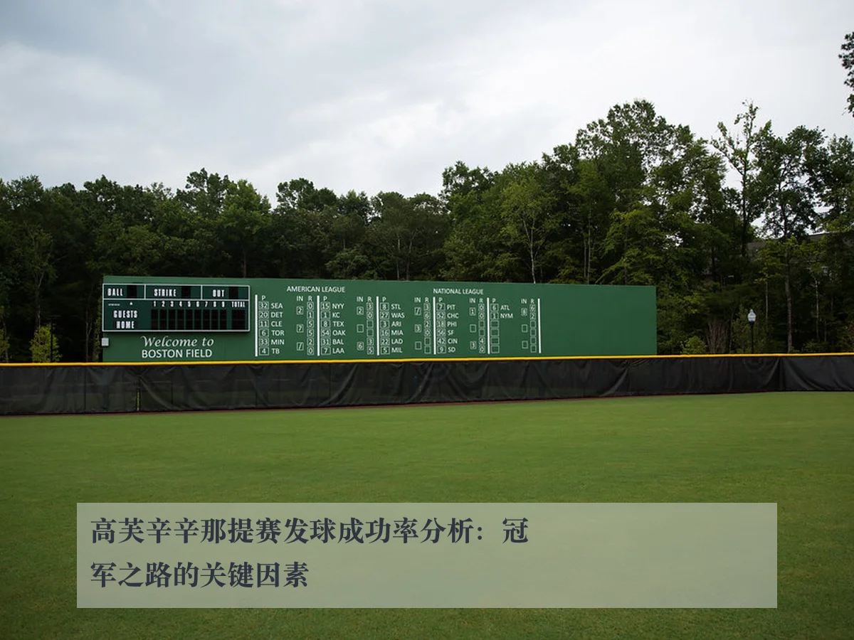 高芙辛辛那提赛发球成功率分析：冠军之路的关键因素