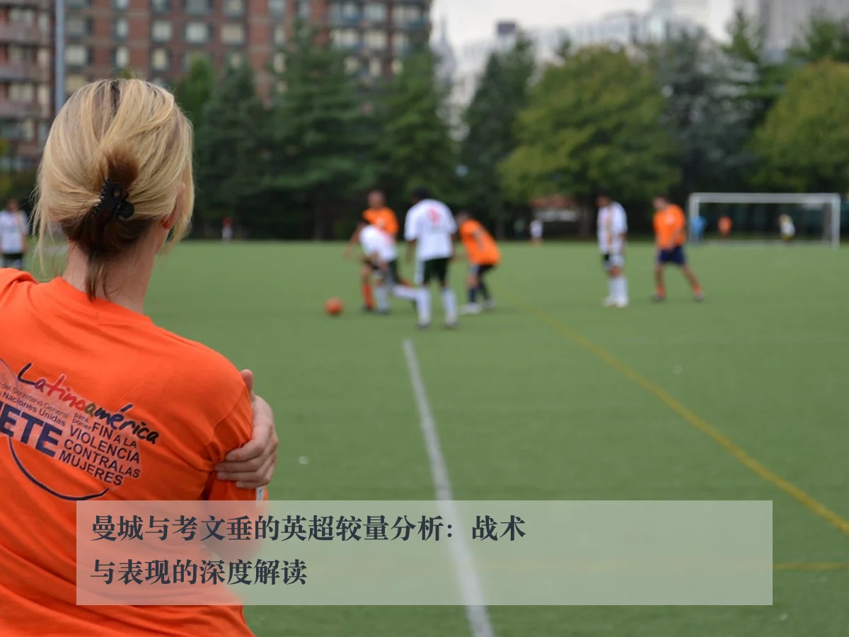 曼城与考文垂的英超较量分析：战术与表现的深度解读