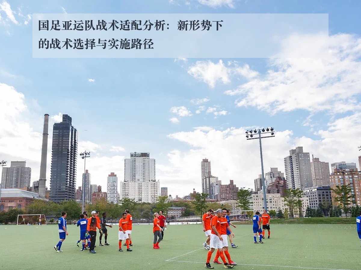 国足亚运队战术适配分析：新形势下的战术选择与实施路径