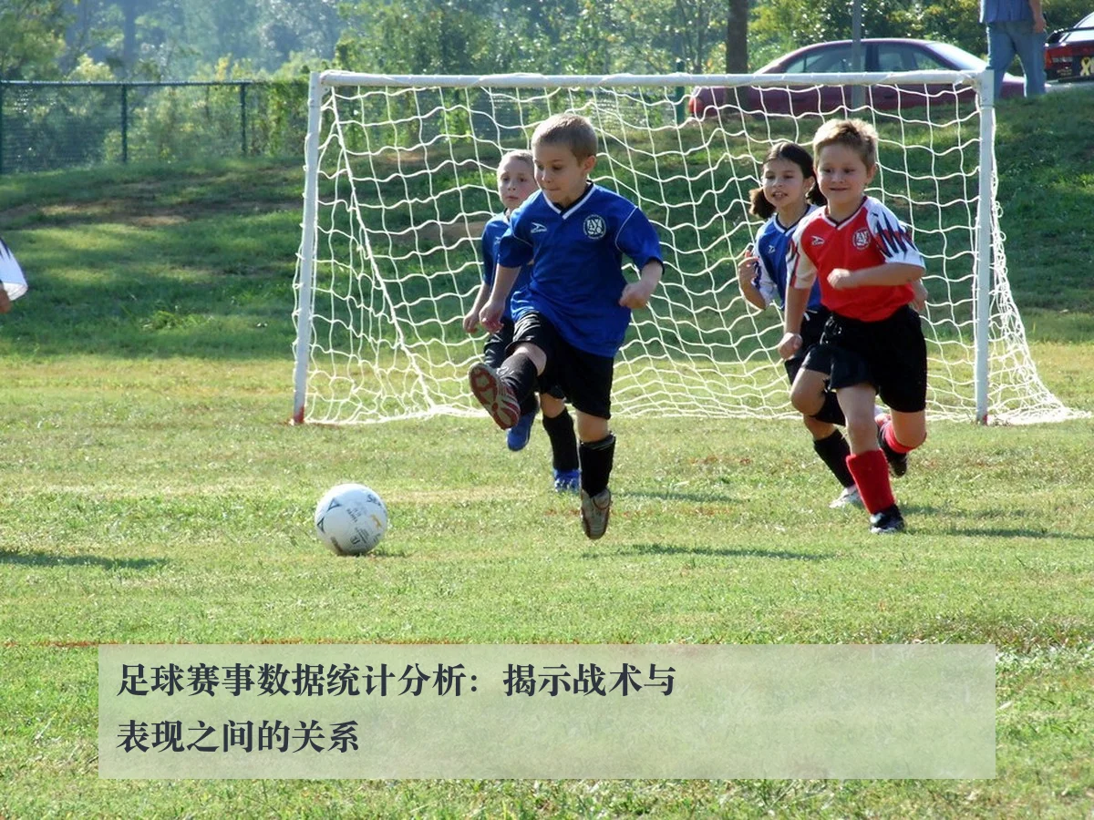 足球赛事数据统计分析：揭示战术与表现之间的关系